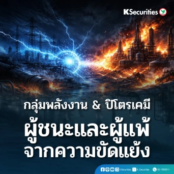 KS: Energy and Petrochemical Sector : ผู้ชนะและผู้รับผลกระทบจากความขัดแย้ง