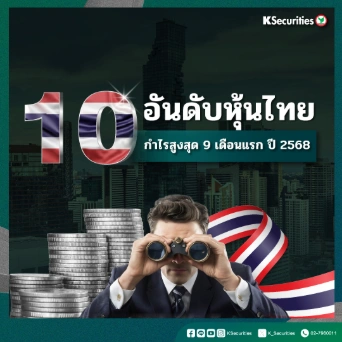 KS : 10 อันดับหุ้นไทย กำไรสูงสุด 9 เดือนแรก ปี 2568