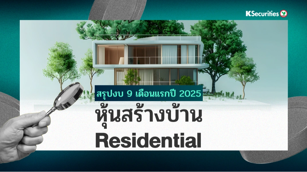 สรุปงบ 9M25 หุ้นสร้างบ้าน