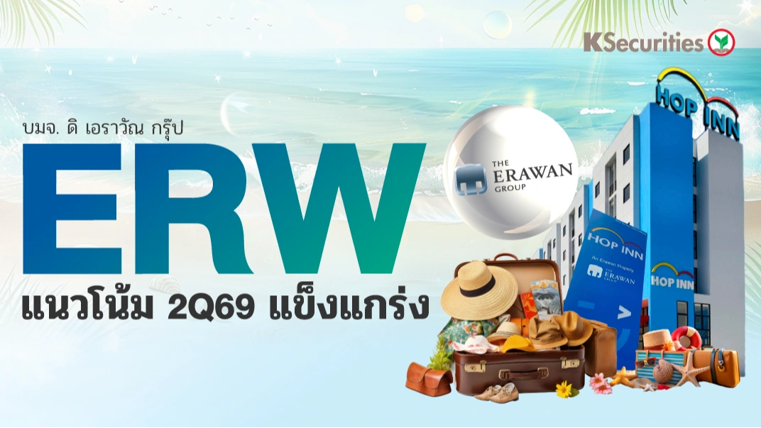 KS : ERW แนวโน้ม 2Q69 แข็งแกร่ง