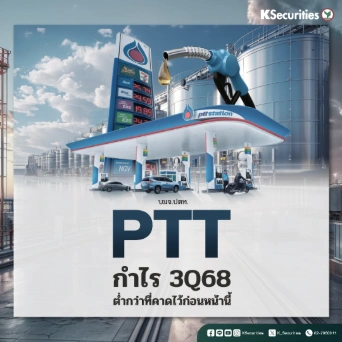 KS: PTT กำไรไตรมาส 3/68 ต่ำกว่าที่คาดไว้ก่อนหน้านี้