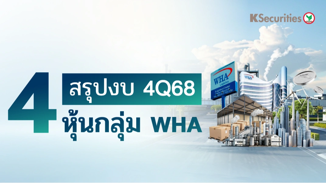 KS: สรุปงบ 4Q68 หุ้นกลุ่ม WHA
