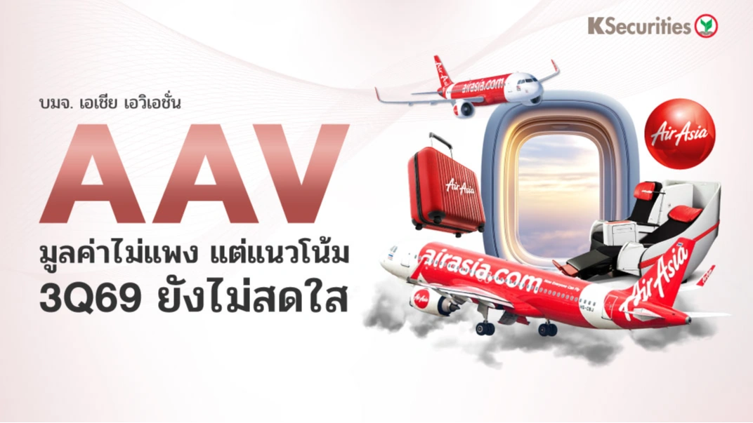 🛫 AAV : มูลค่าไม่แพง แต่แนวโน้มไตรมาส 3/2569 ยังไม่สดใส