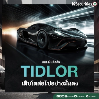 KS: TIDLOR เติบโตต่อไปอย่างมั่นคง