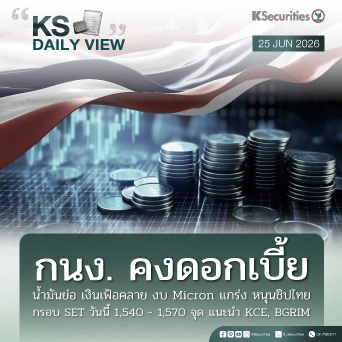 KS Daily View 25 มิ.ย. 2026