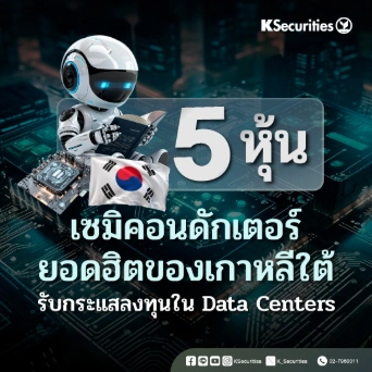 5 หุ้นเซมิคอนดักเตอร์ยอดฮิตของเกาหลีใต้ รับกระแสลงทุนใน Data Centers