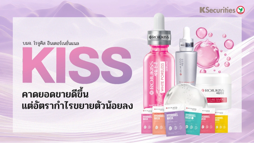 KS: KISS คาดยอดขายดีขึ้น แต่อัตรากำไรขยายตัวน้อยลง