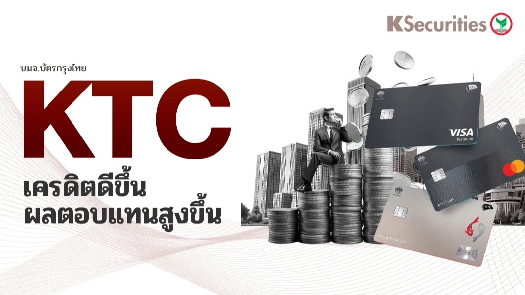 KS: KTC เครดิตดีขึ้น-ผลตอบแทนสูงขึ้น