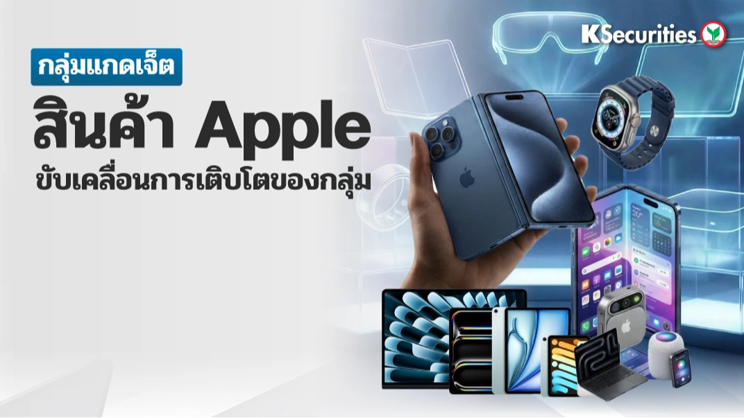 KS: สินค้า Apple ขับเคลื่อนการเติบโตของกลุ่ม📱🍎 (Gadget Sector)