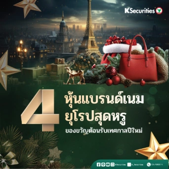 KS: 4 หุ้นแบรนด์เนมยุโรปสุดหรู ของขวัญต้อนรับเทศกาลปีใหม่