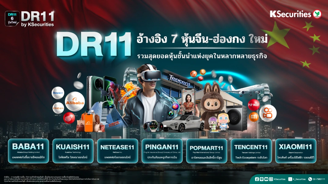 🚀 DR11 ใหม่! อ้างอิง 7 หุ้นจีน-ฮ่องกง 🇨🇳🇭🇰