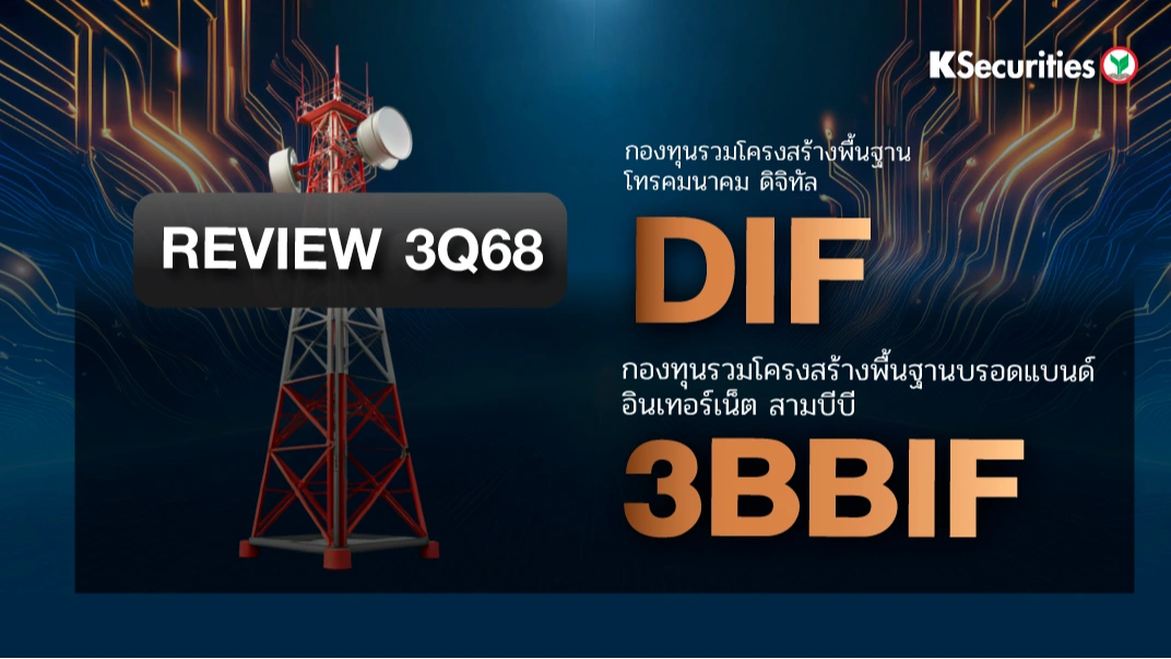 KS: Review งบ 3Q68 : DIF VS 3BBIF