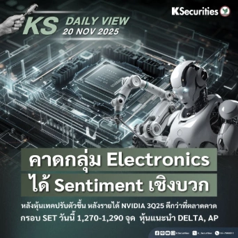 KS Daily View 20 พ.ย. 2025