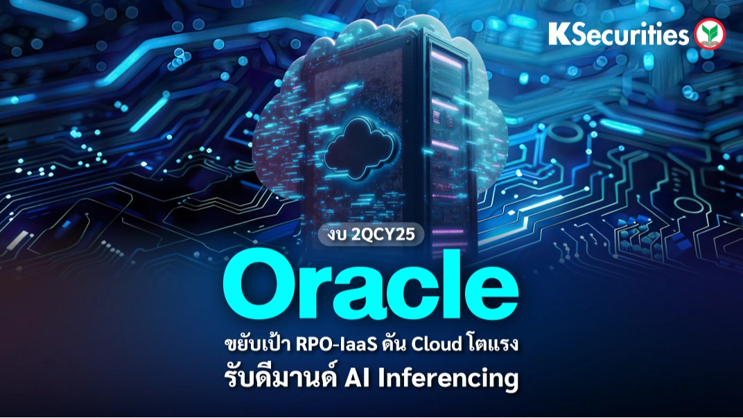 KS: Oracle ขยับเป้า RPO-IaaS ดัน Cloud โตแรง รับดีมานด์ AI Inferencing
