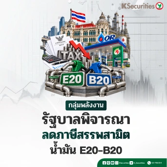 🛢️ KS: Energy Sector : รัฐบาลพิจารณาลดภาษีสรรพสามิตน้ำมัน E20-B20