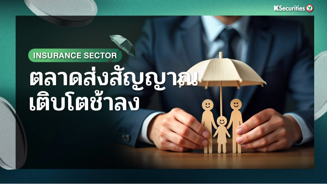 KS : Insurance Sector ตลาดส่งสัญญาณเติบโตช้าลง