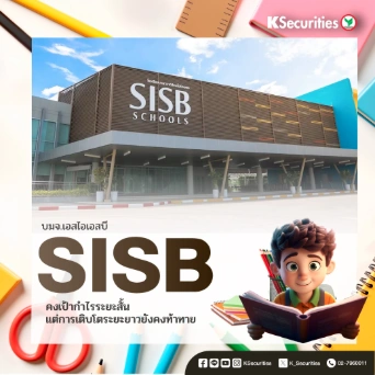 KS: SISB คงเป้ากำไรระยะสั้น แต่การเติบโตระยะยาวยังคงท้าทาย🧐