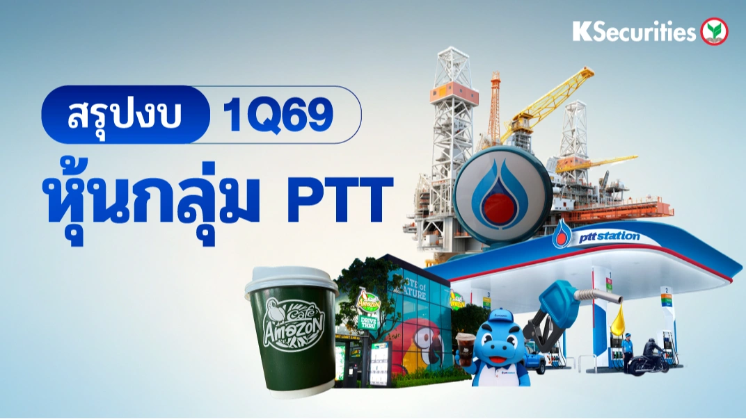 KS: สรุปงบ 1Q69 หุ้นกลุ่ม PTT