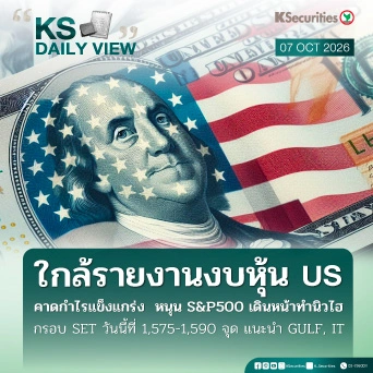 KS Daily View 7 ต.ค. 2026