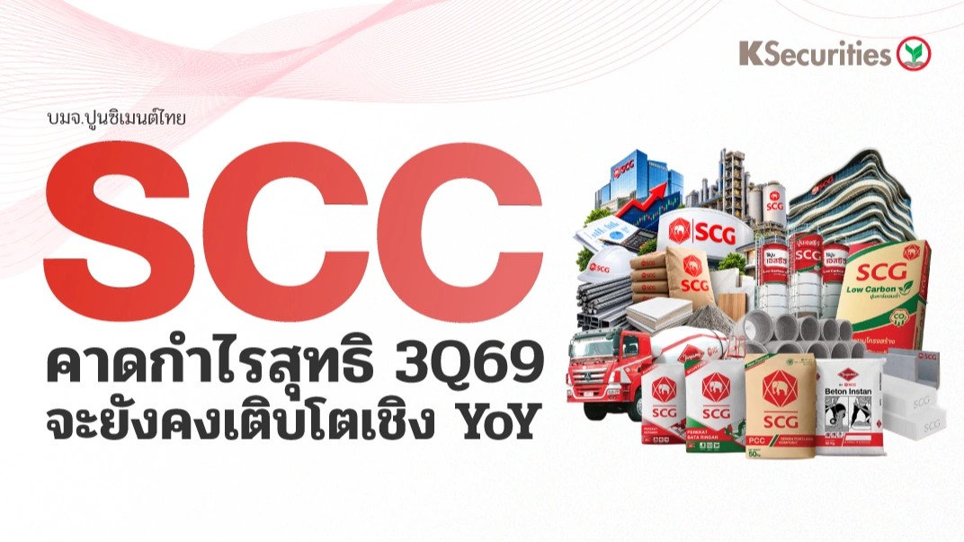 KS: SCC คาดกำไรไตรมาส 3/69 จะยังคงเติบโตเชิง YoY