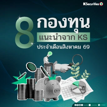 KS: 8 กองทุนแนะนำจาก KS ประจำเดือนสิงหาคม 69 💰📊