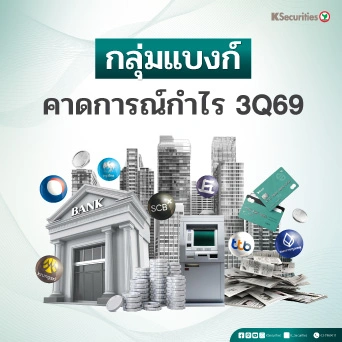 🏦 KS: Banking Sector คาดการณ์กำไร 3Q69 ก่อนงบออก! 💥