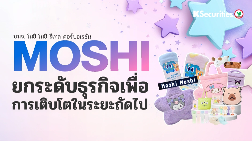 KS: MOSHI ยกระดับธุรกิจเพื่อการเติบโตในระยะถัดไป