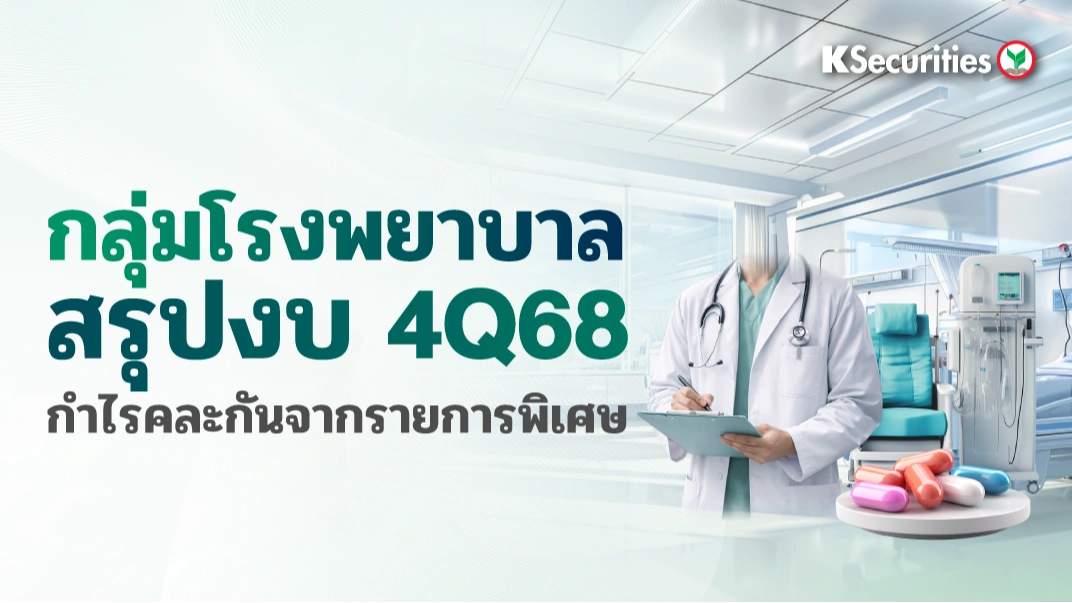 KS: Healthcare สรุปงบ 4Q68 กำไรคละกันจากรายการพิเศษ