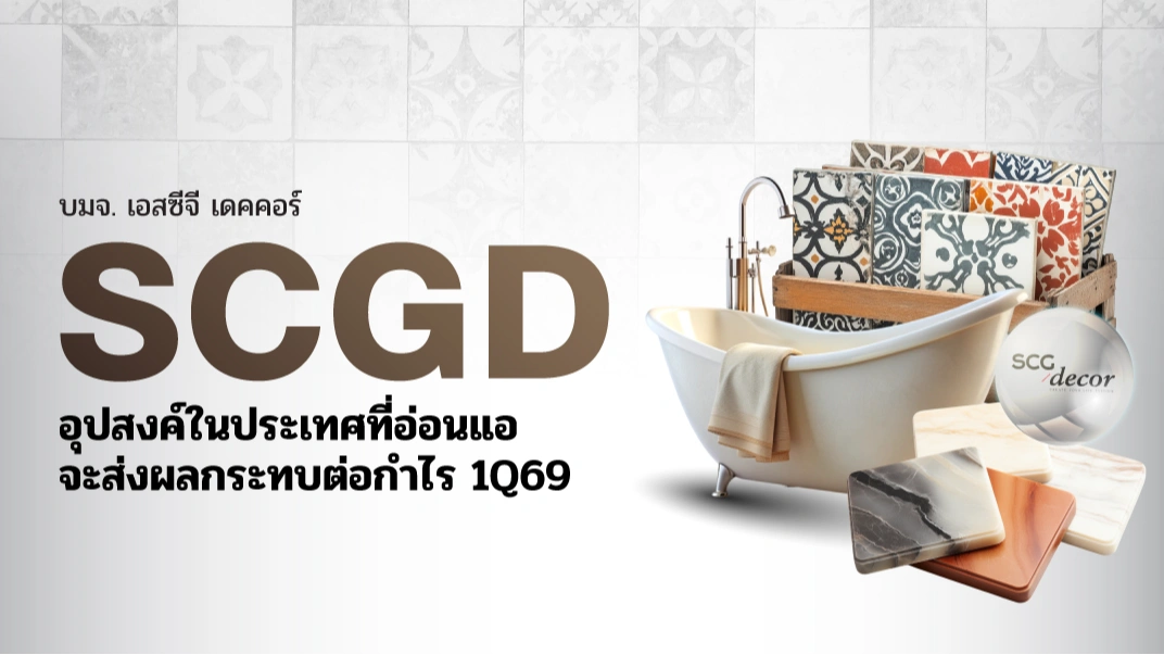KS : SCGD อุปสงค์ในประเทศที่อ่อนแอจะส่งผลกระทบต่อกำไร 1Q69