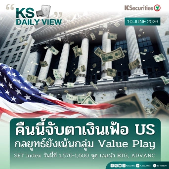 KS Daily View 10 มิ.ย. 2026