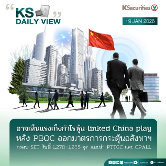 KS Daily View 19 ม.ค. 2026