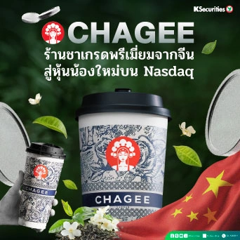 KS: CHAGEE ร้านชาพรีเมี่ยมจากจีน สู่น้องใหม่บน Nasdaq