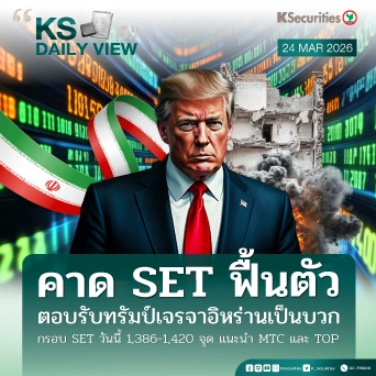 KS Daily View 24 มี.ค. 2026