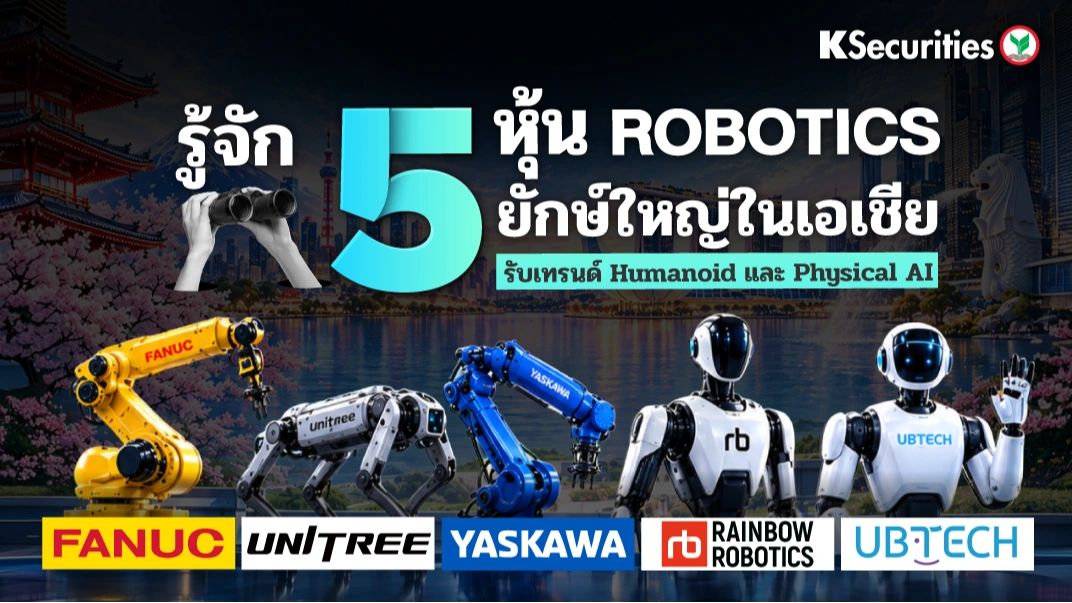 🌏KS: รู้จัก 5 หุ้น Robotics ยักษ์ใหญ่ในเอเชีย รับเทรนด์ Humanoid และ Physical AI 🤖