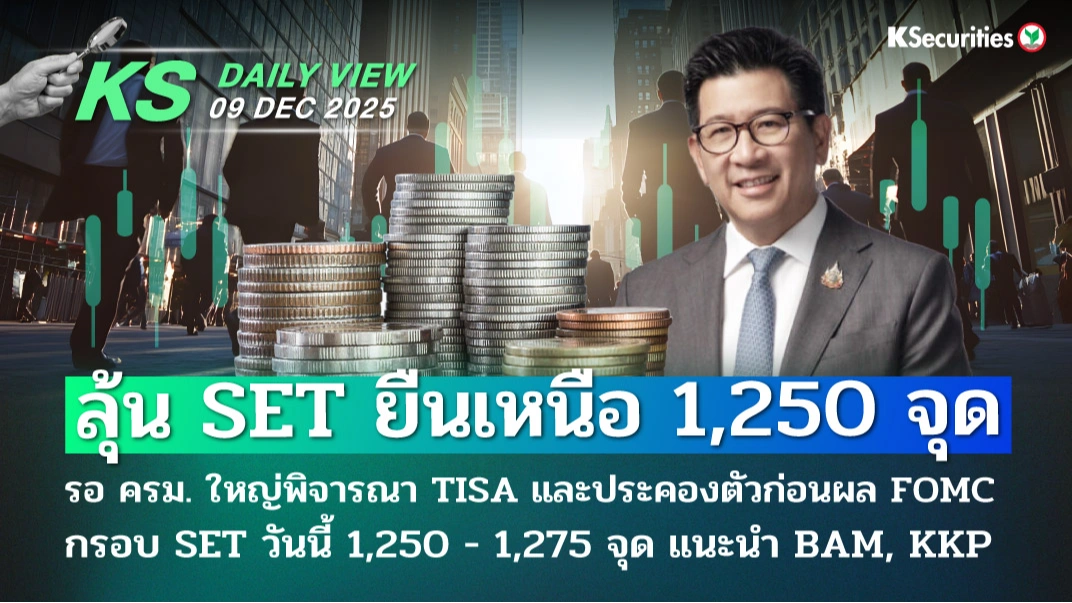 KS Daily View 9 ธ.ค. 2025