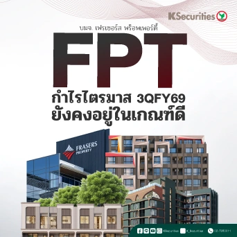 KS : FPT กำไรไตรมาส 3QFY69 ยังคงอยู่ในเกณฑ์ดี