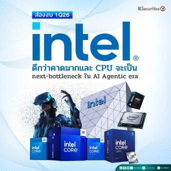 KS: สรุปงบ 1Q26 Intel ดีกว่าคาดมากและ CPU จะเป็น next-bottleneck ใน AI Agentic era 