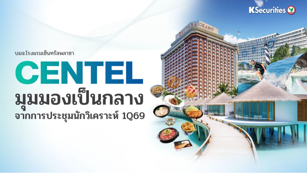 KS : CENTEL มุมมองเป็นกลางจากการประชุมนักวิเคราะห์ 1Q69