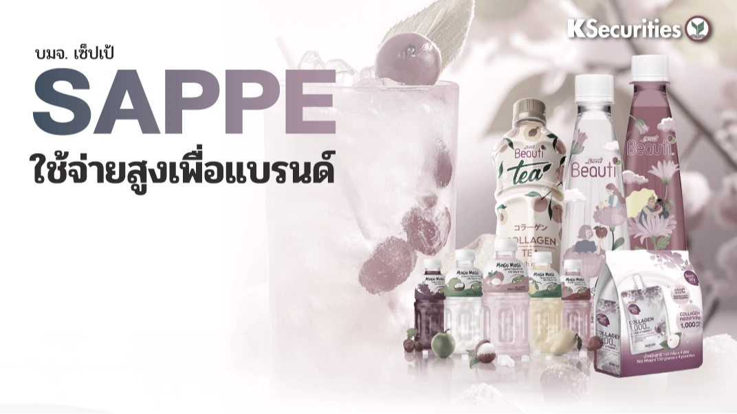 KS: SAPPE ใช้จ่ายสูงเพื่อแบรนด์