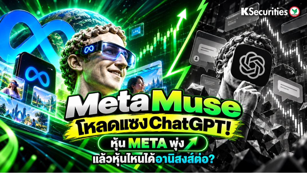 KS: Meta Muse โหลดแซง ChatGPT! หุ้น META พุ่ง แล้วหุ้นไหนได้อานิสงส์ต่อ? 