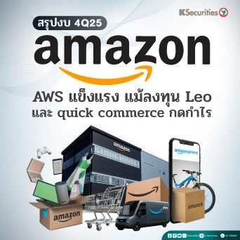 KS: Amazon 4Q25 แข็งแกร่งทั้ง AWS + E-commerce แต่การลงทุนกดกำไรระยะสั้น