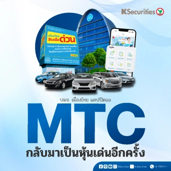 KS: MTC กลับมาเป็นหุ้นเด่นอีกครั้ง