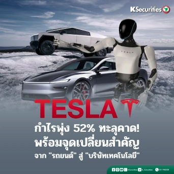 KS: Tesla 1Q26 กำไรพุ่ง 52% ทะลุคาด ! เร่งเปลี่ยนผ่านสู่ Tech Company