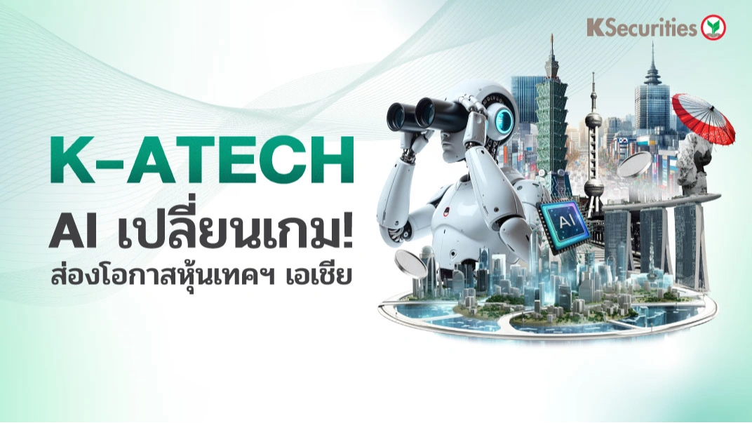 KS: K-ATECH - AI เปลี่ยนเกม! ส่องโอกาสหุ้นเทคฯ เอเชีย 📢
