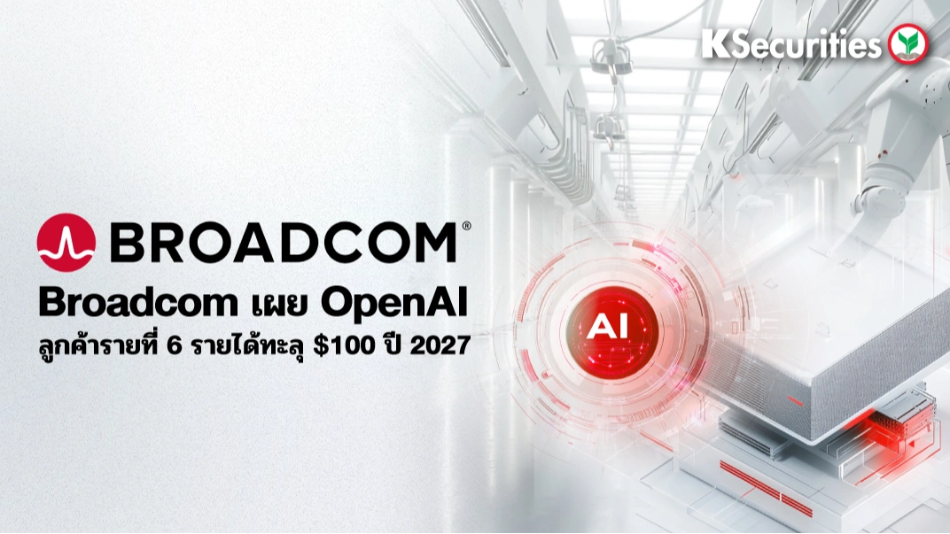 KS : Broadcom เผย OpenAI ลูกค้ารายที่ 6 รายได้ทะลุ $100 ปี 2027