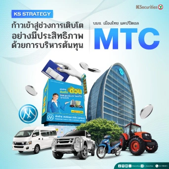 🏍️KS: MTC ก้าวเข้าสู่ช่วงการเติบโตอย่างมีประสิทธิภาพด้วยการบริหารต้นทุน