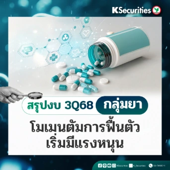 KS : สรุปงบ 3Q68 กลุ่มยา โมเมนตัมการฟื้นตัวเริ่มมีแรงหนุน