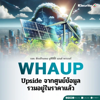 KS : WHAUP upside จากศูนย์ข้อมูลรวมอยู่ในราคาแล้ว