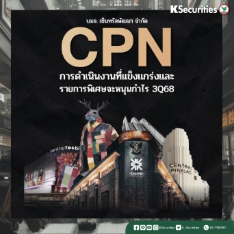 KS : CPN การดำเนินงานที่แข็งแกร่งและรายการพิเศษจะหนุนกำไร 3Q68