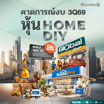 KS : คาดการณ์งบ 3Q69 หุ้น HOME DIY 📊